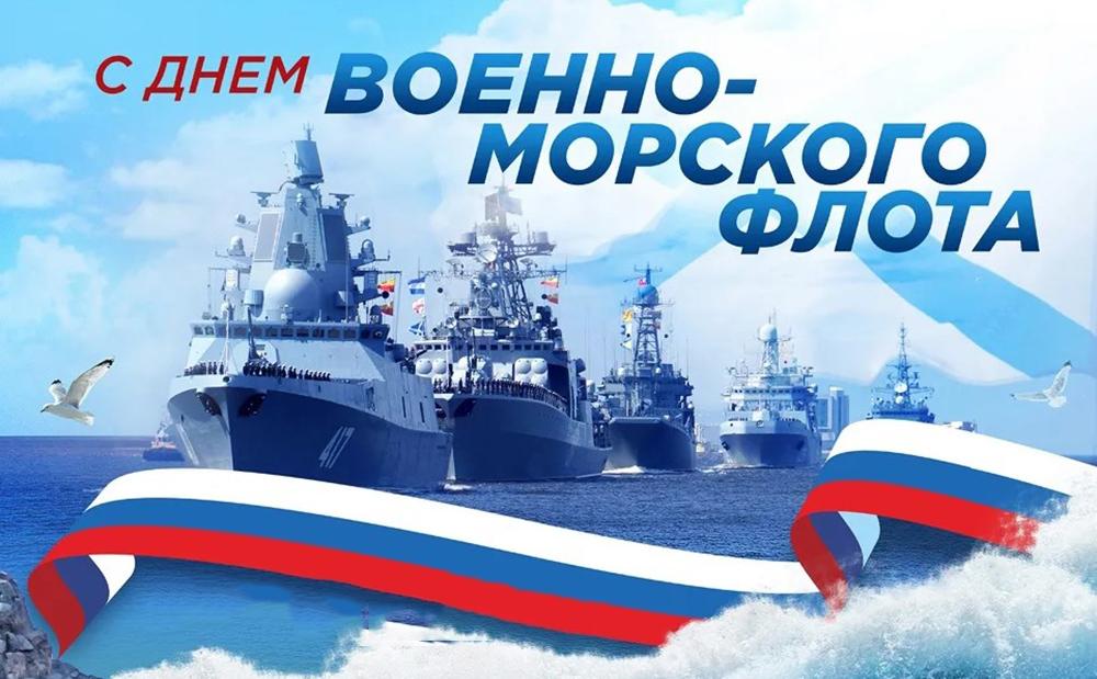 День Военно-Морского Флота России.
