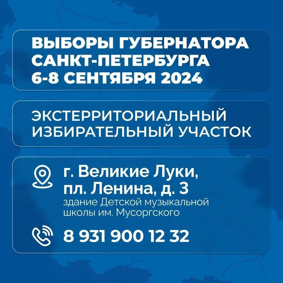 Петербуржцы смогут проголосовать за своего кандидата в Великих Луках.