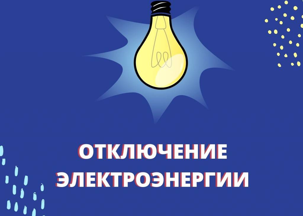 Информация о планируемых отключениях потребителей ПАО «Россети Северо-Запада».