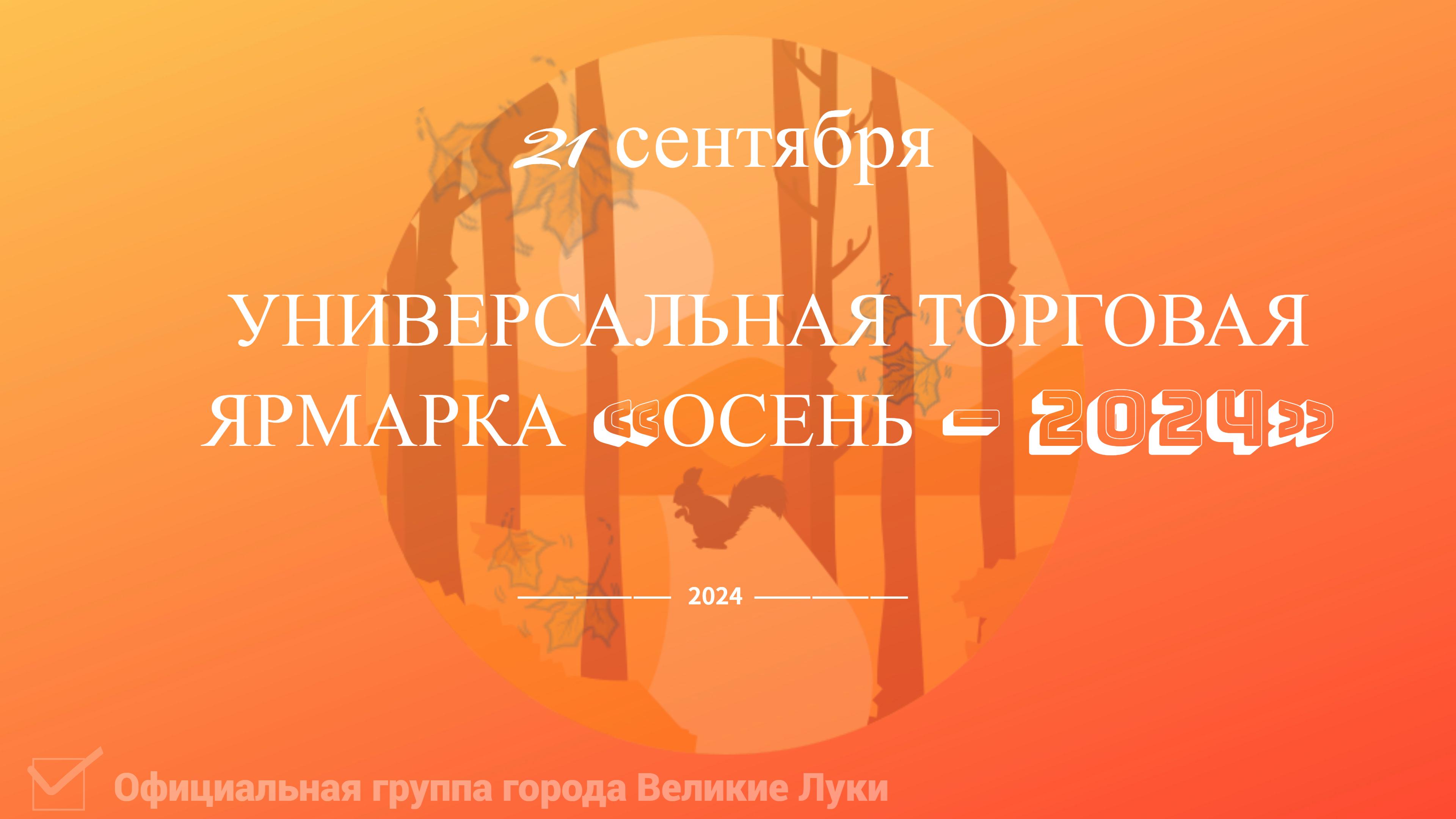 Универсальная торговая ярмарка «Осень – 2024».