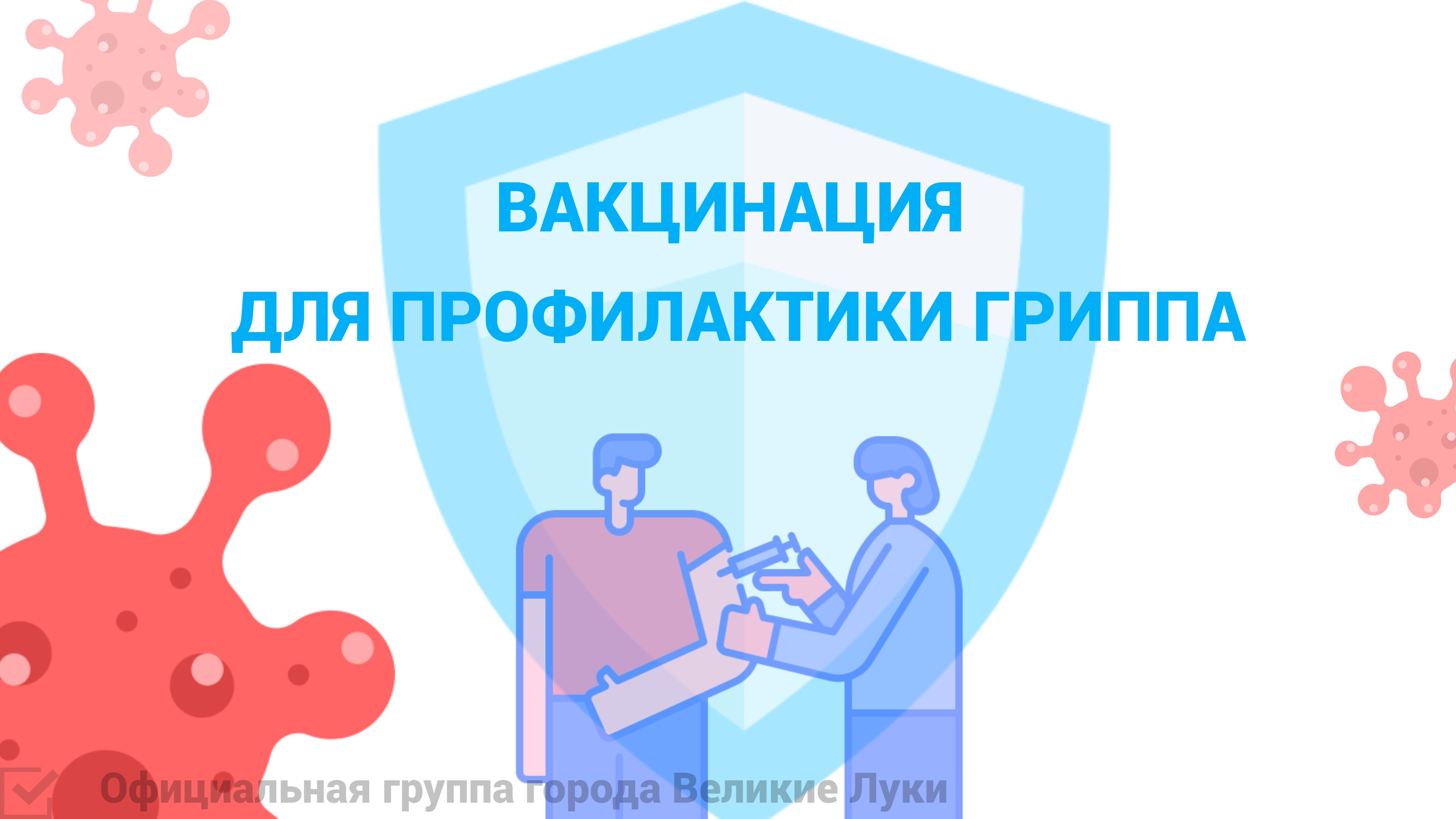 Условия и график работы мобильного пункта вакцинации против гриппа в городе Великие Луки..