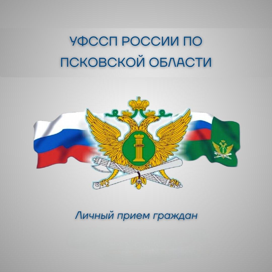 УФССП России по Псковской области сообщает.