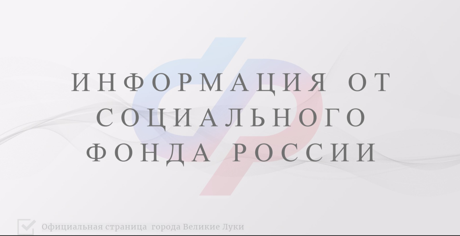 Отделение СФР по Псковской области призывает граждан не поддаваться на уловки мошенников!.