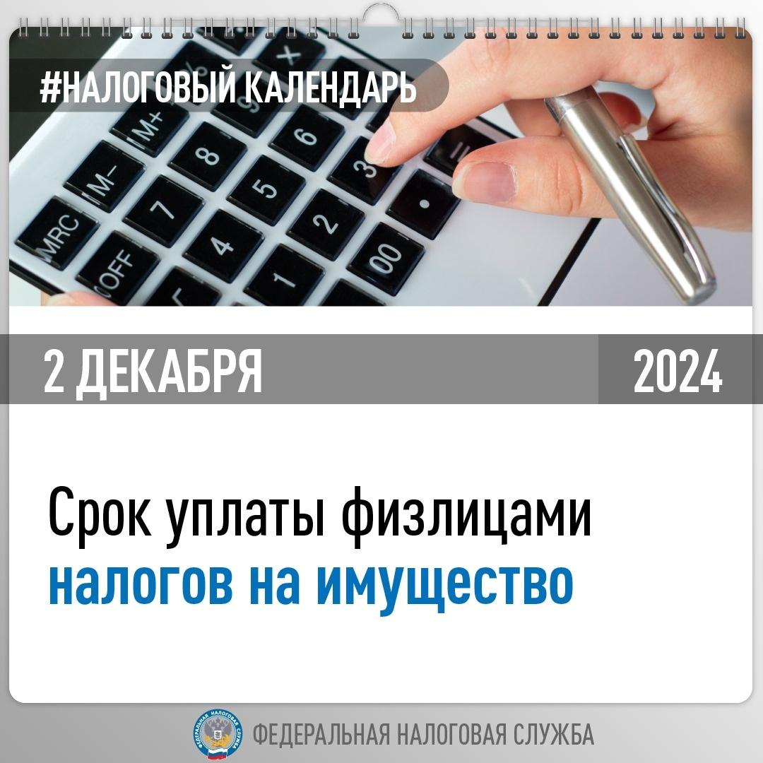 2 декабря - срок уплаты имущественных налогов.