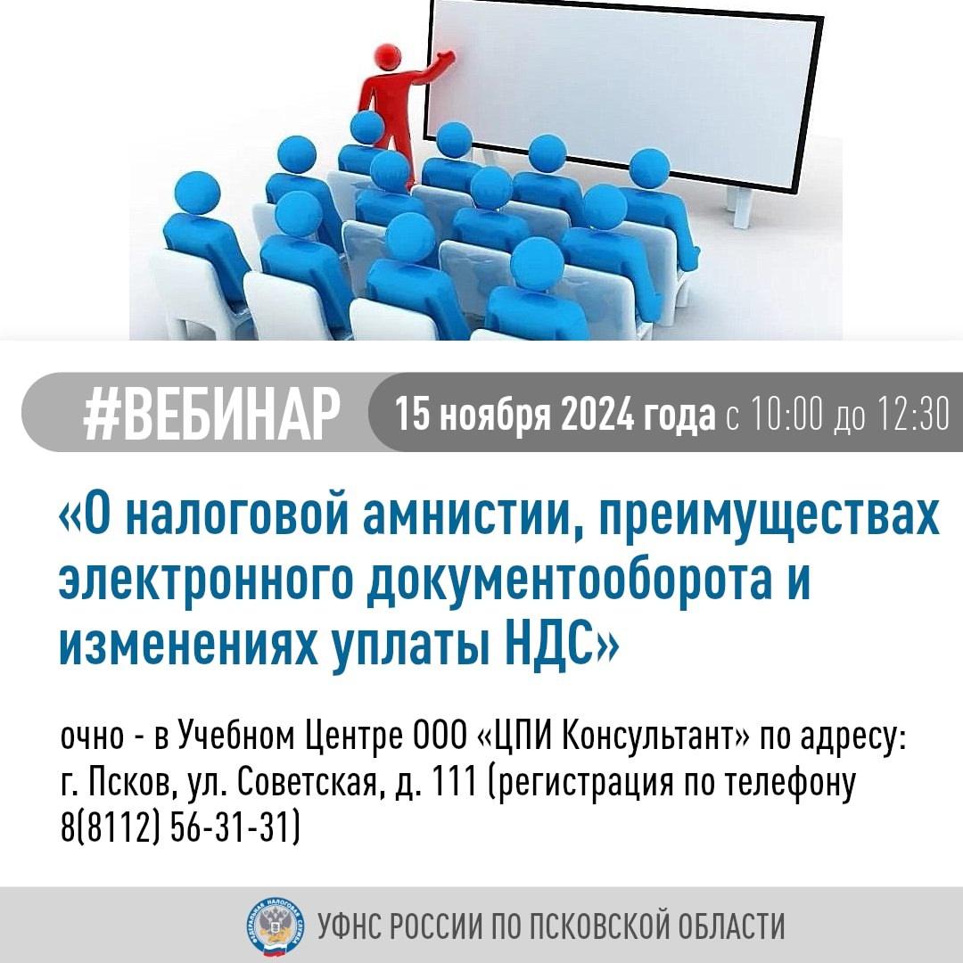 УФНС России по Псковской области проводит семинар для налогоплательщиков.