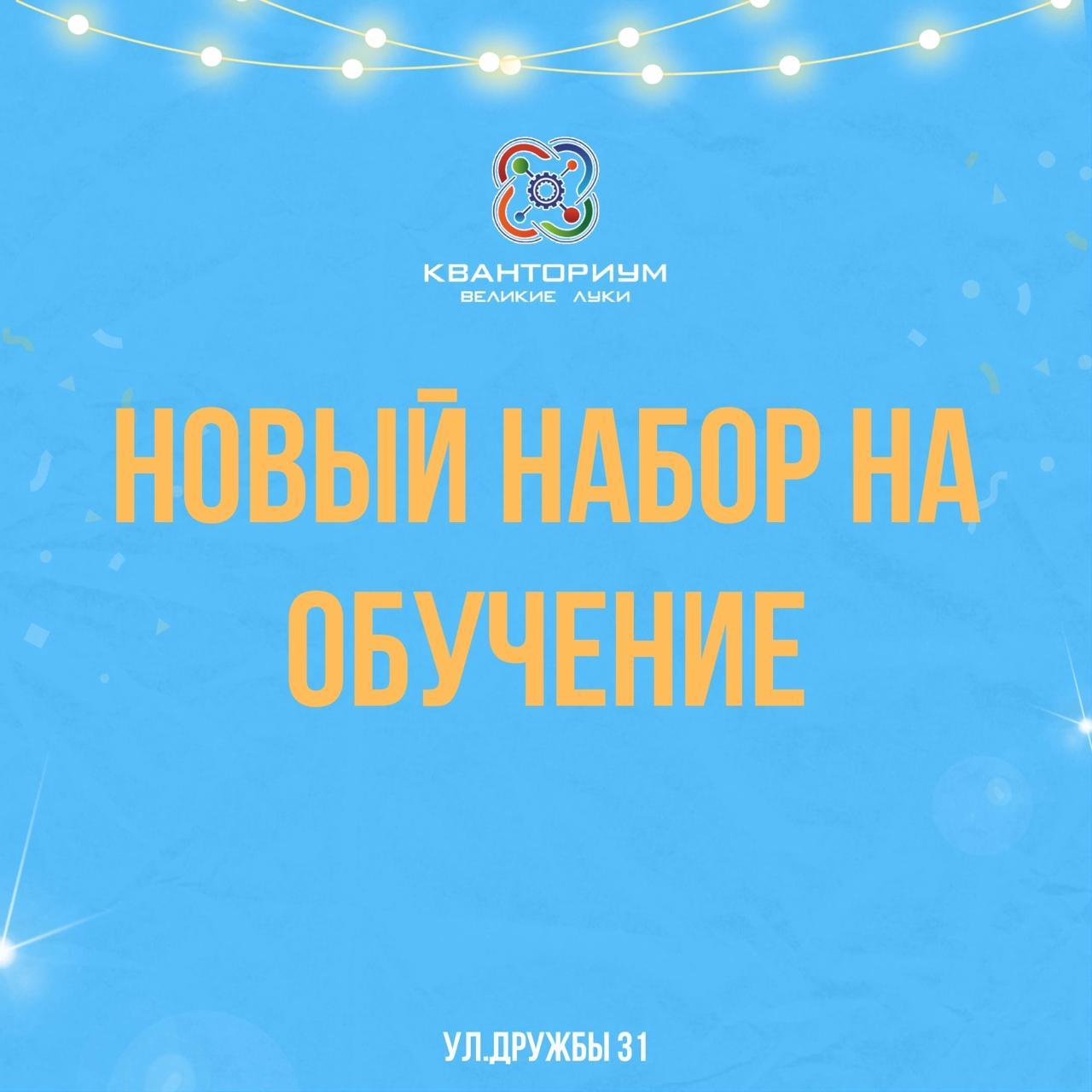 Детский технопарк «Кванториум» объявляет новый набор на обучение.