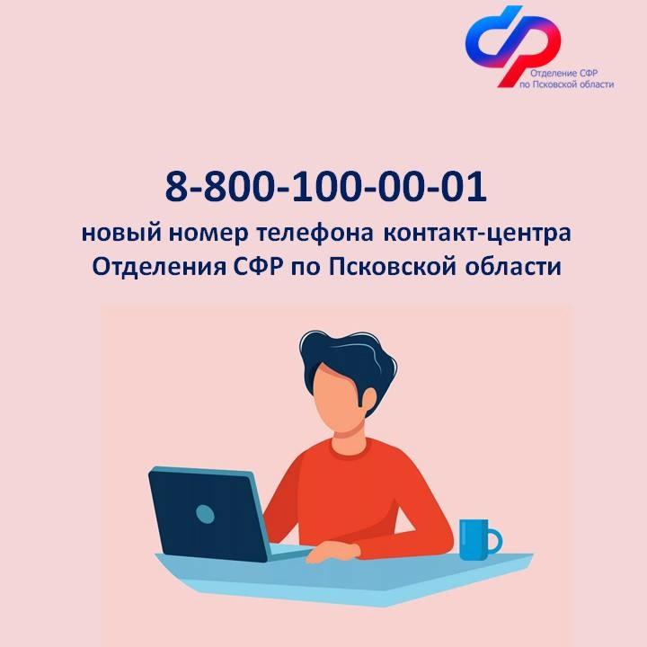 Новый номер телефона контакт-центра Отделения СФР по Псковской области.