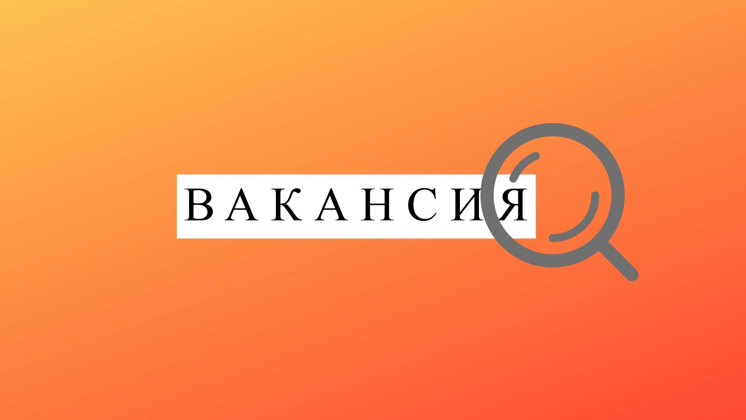 Вакансия в межмуниципальный отдел вневедомственной охраны.