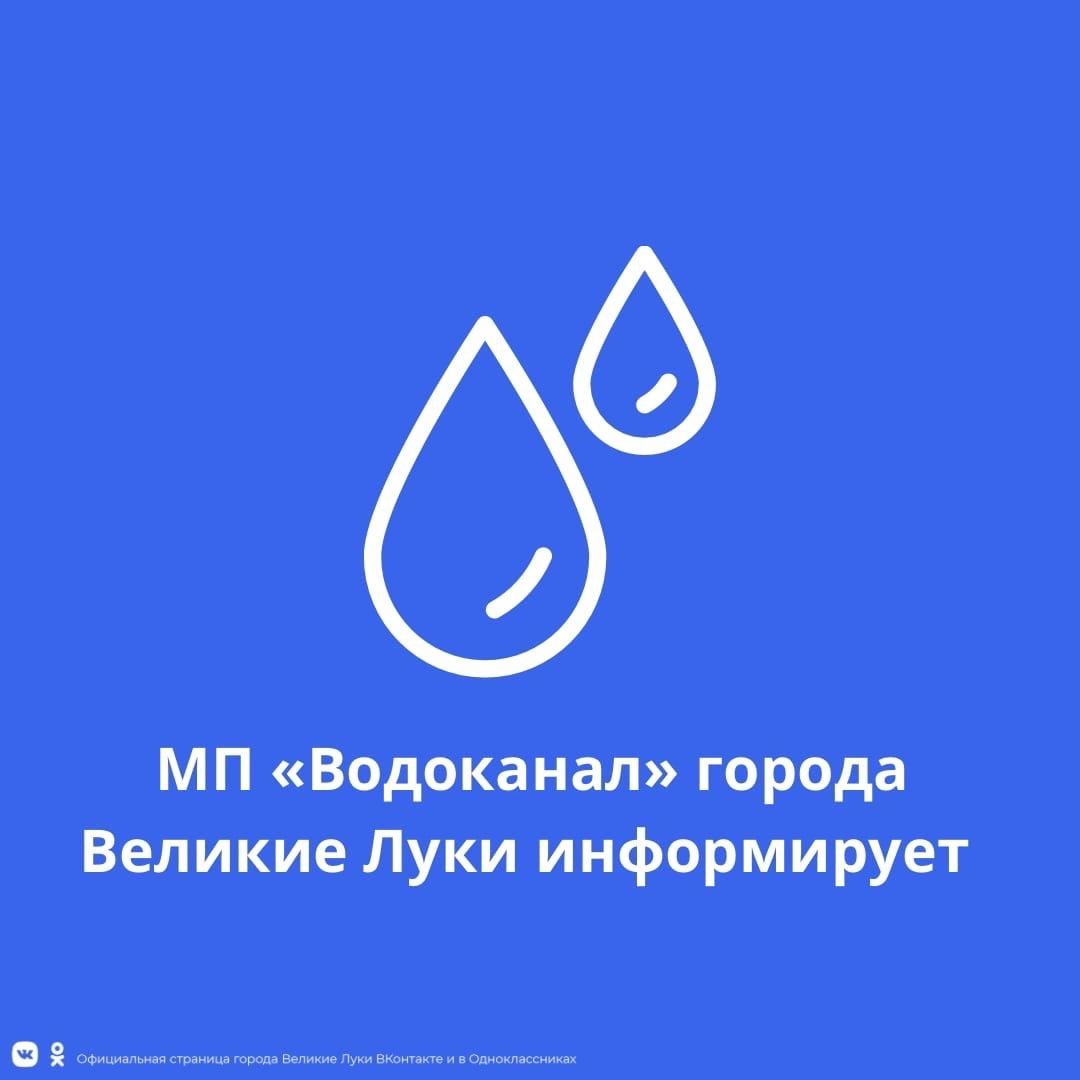 Предприятие «Водоканал» информирует.