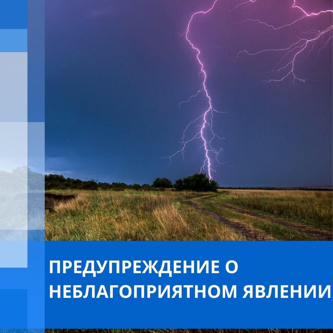 Предупреждение о неблагоприятном природном явлении.