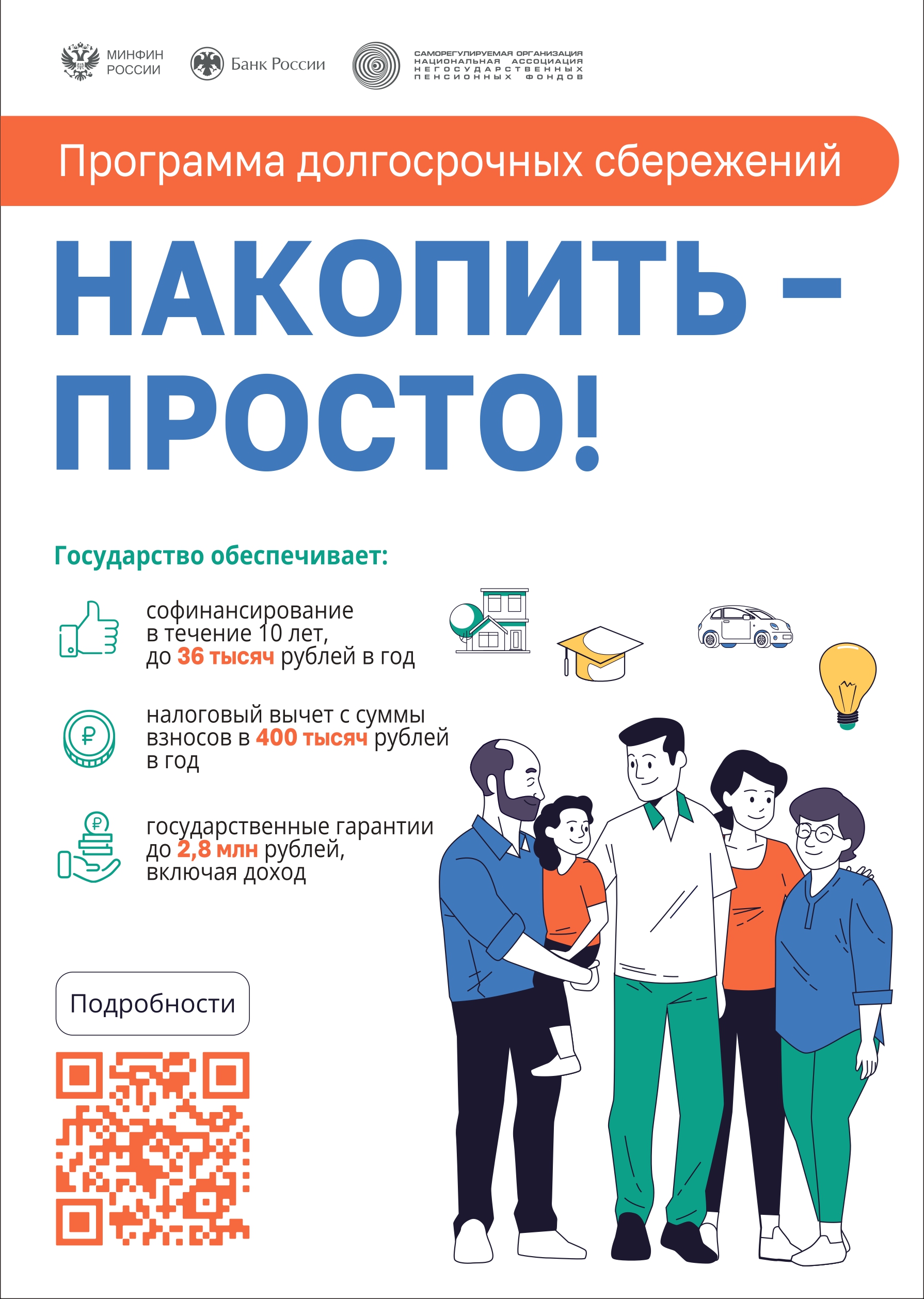Программа долгосрочных сбережений.