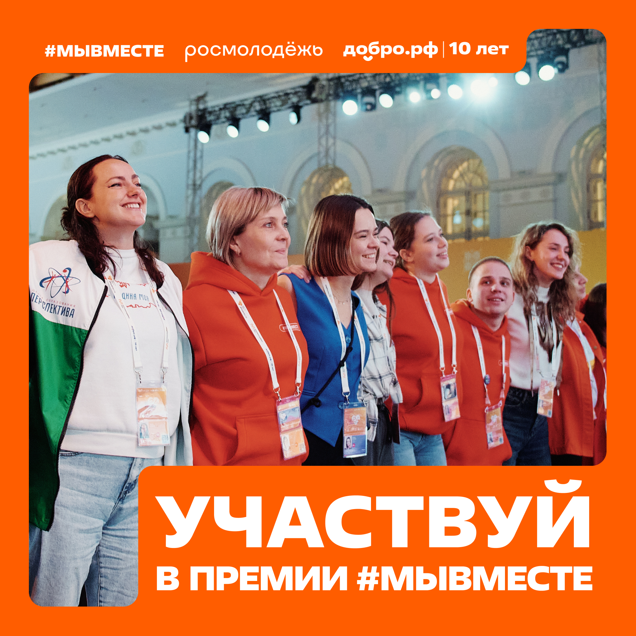 Успейте подать заявку на Международную Премию #МЫВМЕСТЕ.