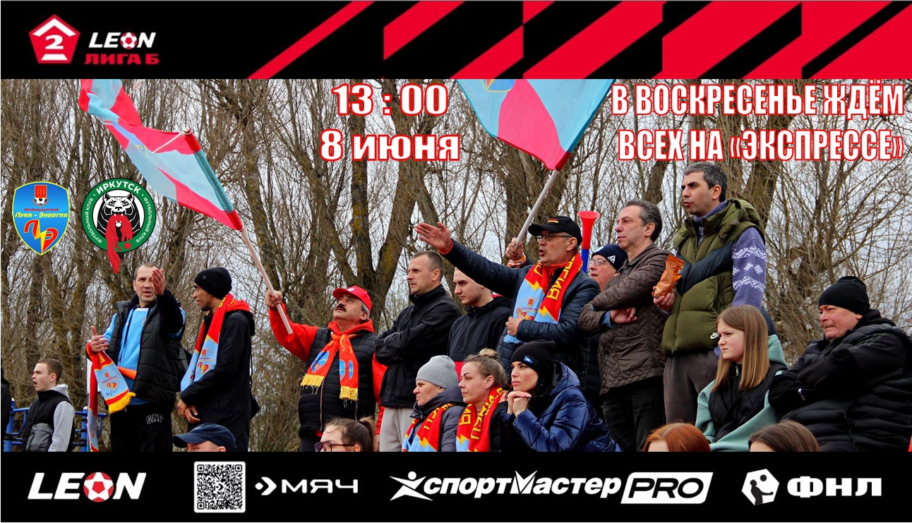 &quot;Луки-Энергия&quot; приглашает на матч с &quot;Иркутском&quot;.