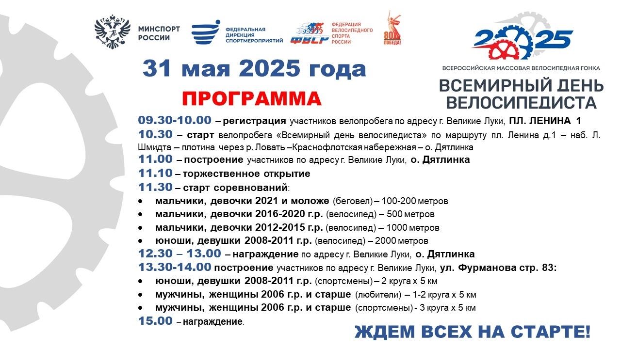 Всероссийская массовая велосипедная гонка пройдёт в Великих Луках.