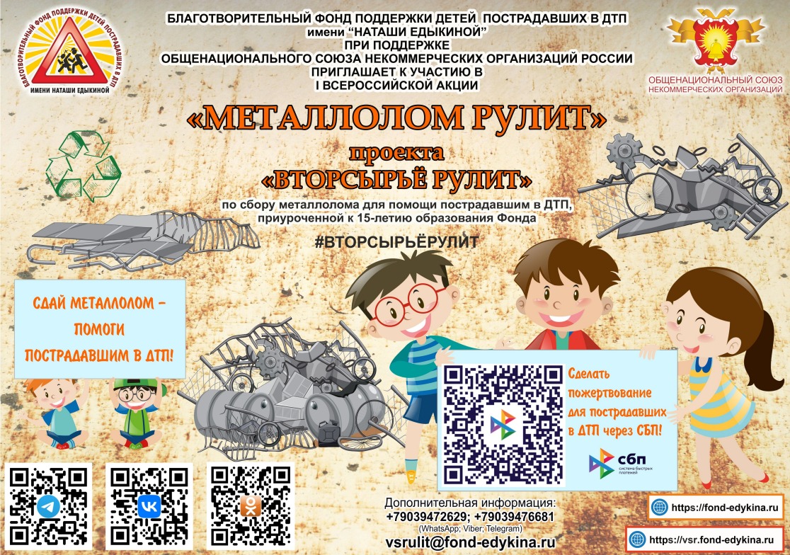 Всероссийская акция «Металлолом рулит».