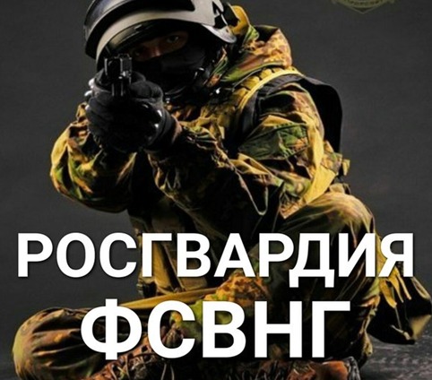 Росгвардия проводит набор на контрактную службу.