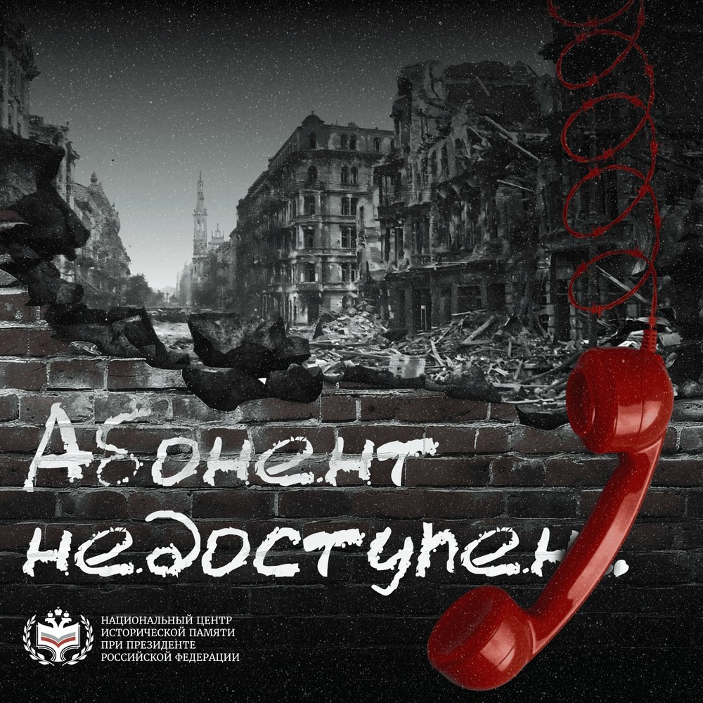 Всероссийская акция «Абонент недоступен».