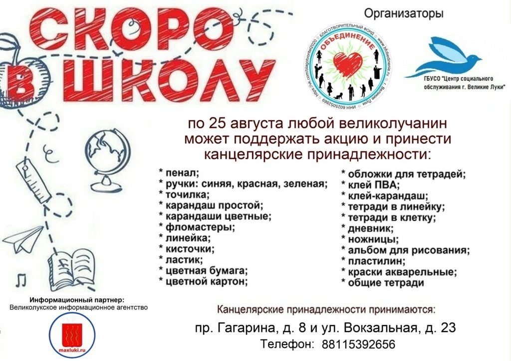 Жителей города приглашают принять участие в благотворительной акции &quot;Скоро в школу&quot;.