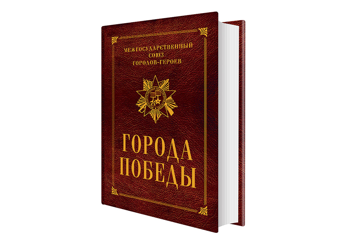 К 80 - летию Победы началась работа над изданием справочника &quot;Города Победы&quot;.