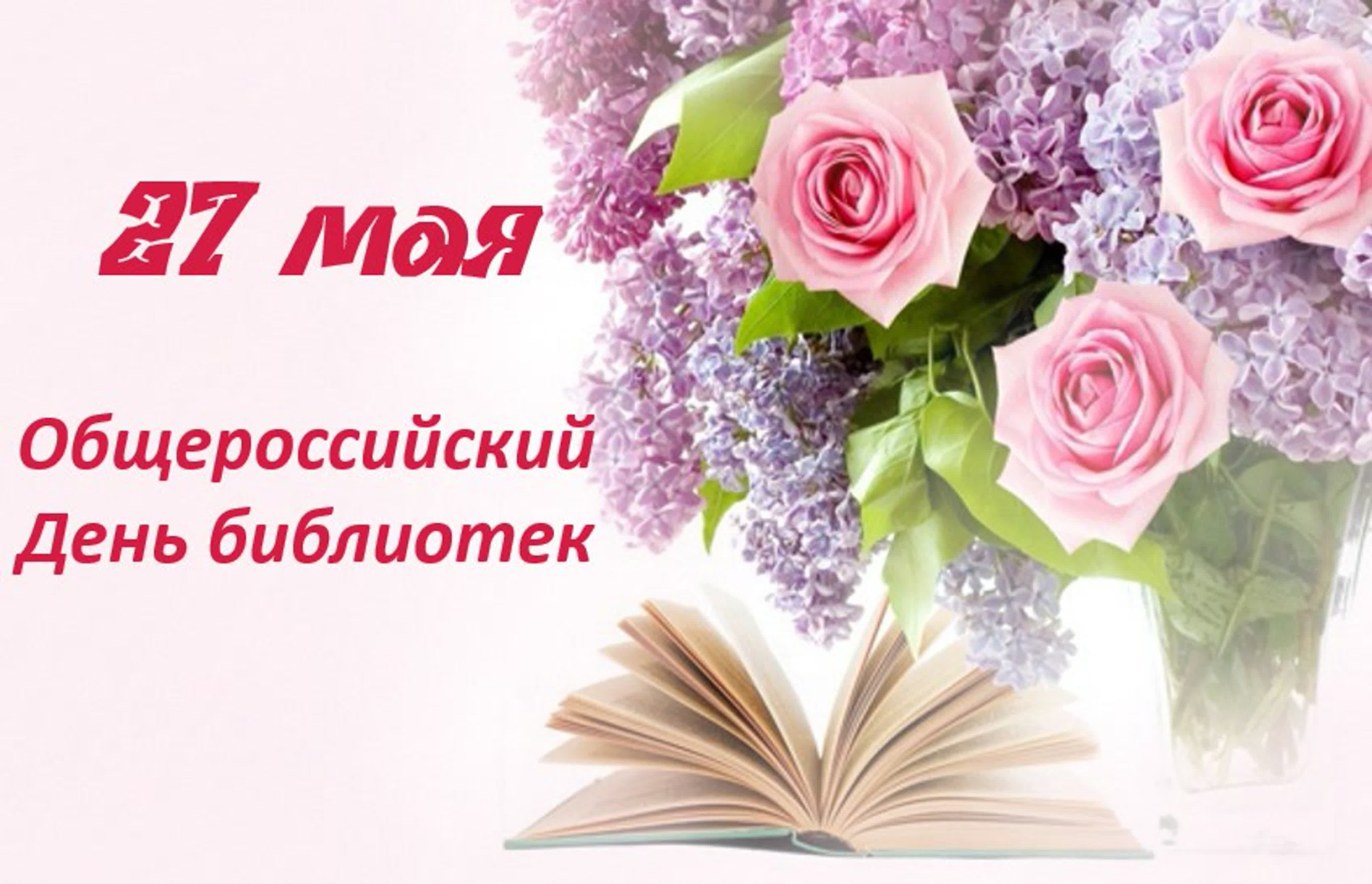 Поздравление с Общероссийским днём библиотек от руководства города Великие Луки.