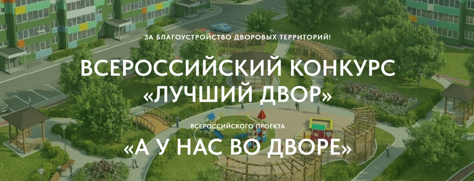 Успейте подать заявку на Всероссийский конкурс &quot;Лучший двор&quot; до 30 октября 2024 года!.