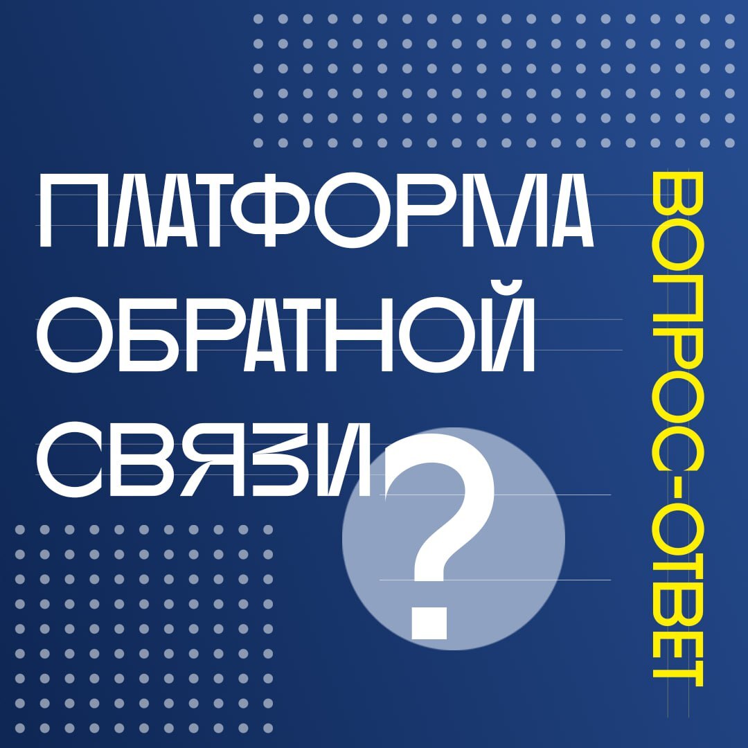 Как подать обращение, отследить его статус и быть уверенным в защите своих данных?.