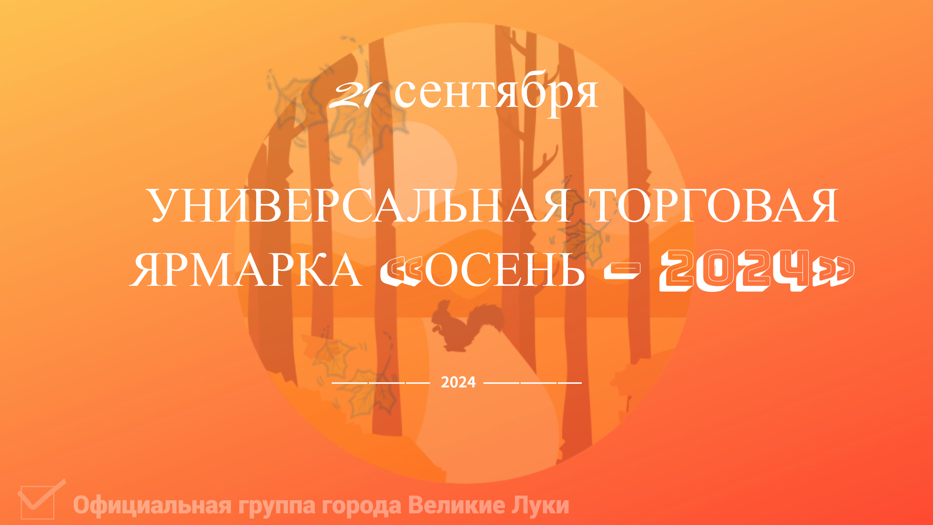 21 сентября на площади Ленина пройдет универсальная ярмарка «Осень-2024».