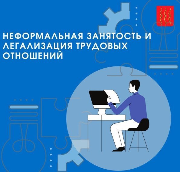 Борьба с нелегальной занятостью и легализация трудовых отношений в России.