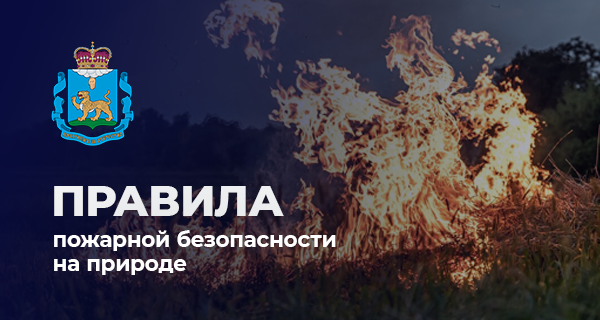 Правила пожарной безопасности.