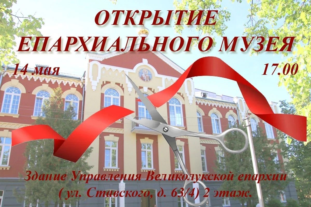 Открытие епархиального музея.