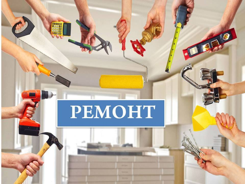 Ремонтные работы.