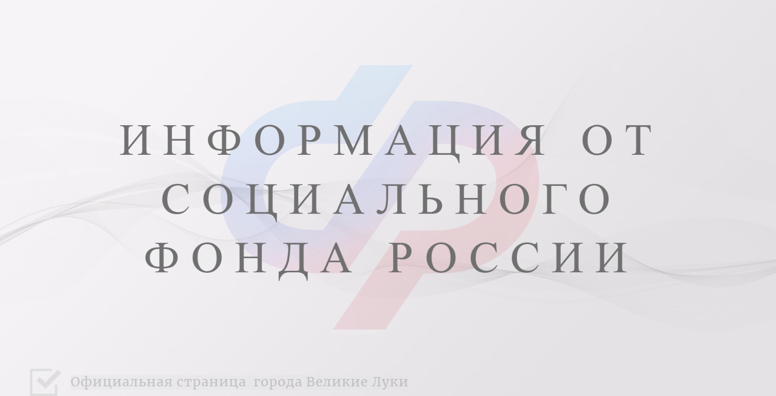 Клиентские службы Отделения СФР по Псковской области приглашают жителей региона на прием.