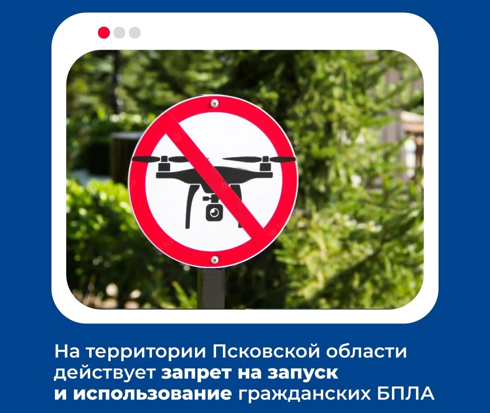 В Псковской области продолжает действовать запрет на использование беспилотных летательных аппаратов.