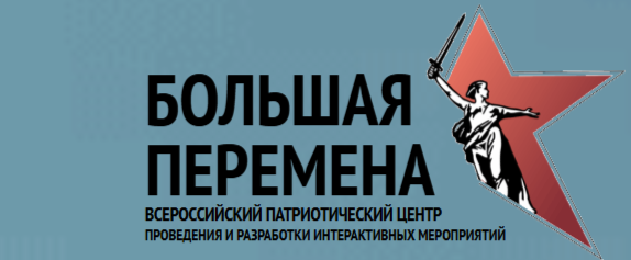 Всероссийский патриотический центр "Большая перемена" приглашает к участию в творческом конкурсе. Всероссийский патриотический центр "Большая перемена" приглашает к участию в творческом конкурсе.