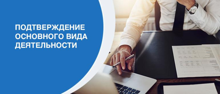 Необходимо подтвердить основной вид экономической деятельности до 15 апреля. Необходимо подтвердить основной вид экономической деятельности до 15 апреля.