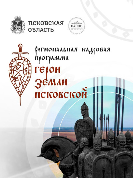 В регионе реализуется программа «Герои земли Псковской». В регионе реализуется программа «Герои земли Псковской».