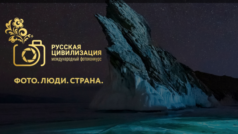 Все желающие могут принять участие в Фотоконкурсе "Русская цивилизация". Все желающие могут принять участие в Фотоконкурсе "Русская цивилизация".