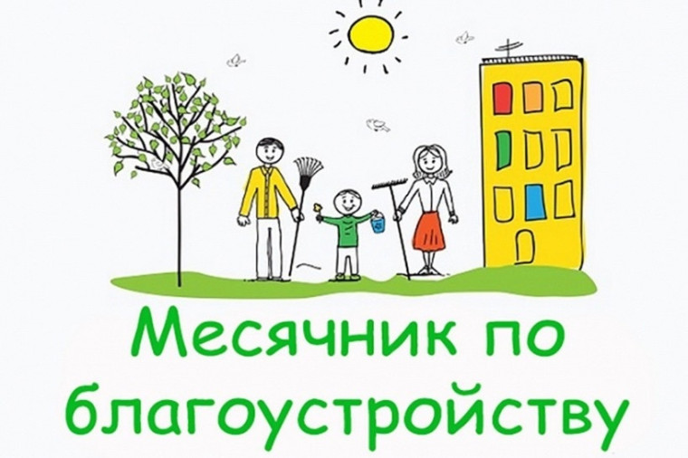 Месячник по благоустройству города. Месячник по благоустройству города.