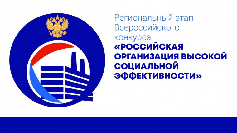 О возможности участия в конкурсе «Российская организация высокой социальной эффективности». О возможности участия в конкурсе «Российская организация высокой социальной эффективности».
