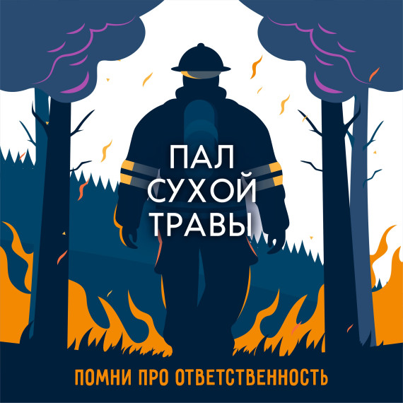 Не поджигай сухую траву. Не поджигай сухую траву.