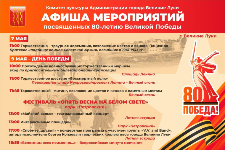 Афиша мероприятий, посвящённых празднованию 80-летию Великой Победы. Афиша мероприятий, посвящённых празднованию 80-летию Великой Победы.