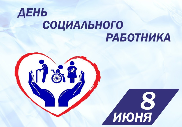 Поздравление с Днём социального работника от руководства города Великие Луки. Поздравление с Днём социального работника от руководства города Великие Луки.