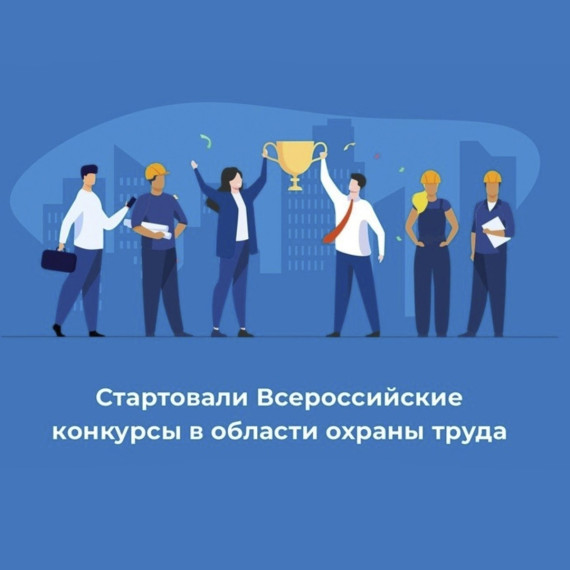 Всероссийские конкурсы по охране труда. Всероссийские конкурсы по охране труда.
