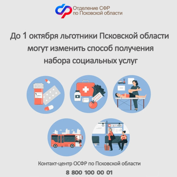 Льготники Псковской области могут изменить способ получения набора социальных услуг. Льготники Псковской области могут изменить способ получения набора социальных услуг.