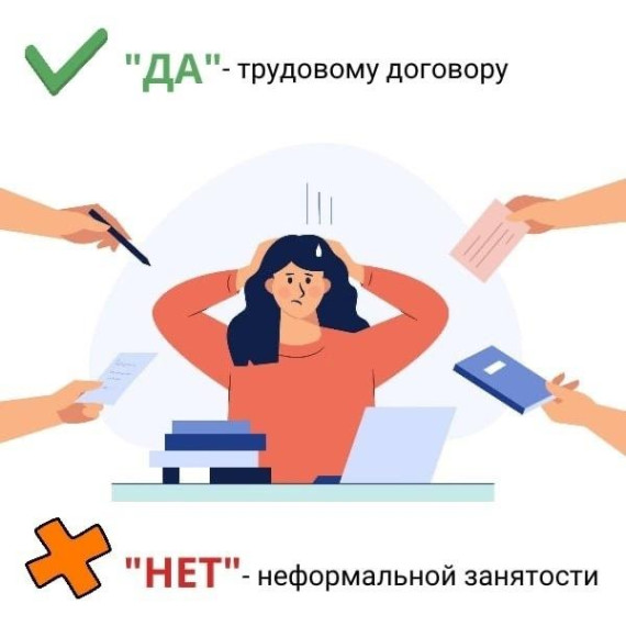 НЕТ неформальной занятости и серым зарплатам!. НЕТ неформальной занятости и серым зарплатам!.