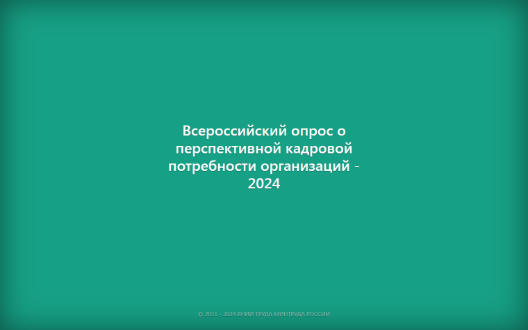 Всероссийский опрос работодателей. Всероссийский опрос работодателей.