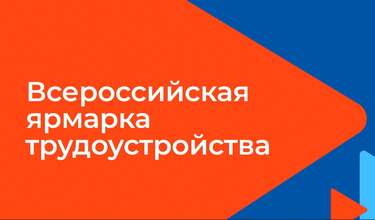 Всероссийской ярмарки трудоустройства «Работа России. Время возможностей». (копия 2). Всероссийской ярмарки трудоустройства «Работа России. Время возможностей». (копия 2).