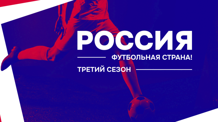 «ЛУКИ-ЭНЕРГИЯ» – УЧАСТНИК КОНКУРСА «РОССИЯ – ФУТБОЛЬНАЯ СТРАНА». «ЛУКИ-ЭНЕРГИЯ» – УЧАСТНИК КОНКУРСА «РОССИЯ – ФУТБОЛЬНАЯ СТРАНА».