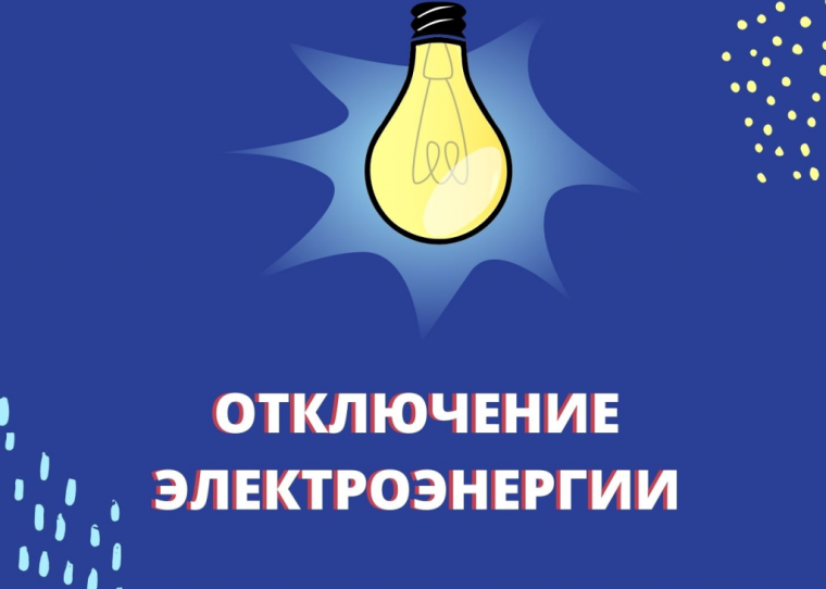 Информация о планируемых отключениях. Информация о планируемых отключениях.