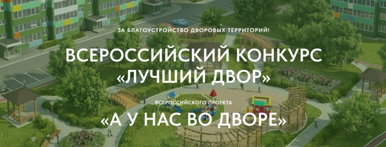 Успейте подать заявку на Всероссийский конкурс "Лучший двор" до 30 октября 2024 года!. Успейте подать заявку на Всероссийский конкурс "Лучший двор" до 30 октября 2024 года!.